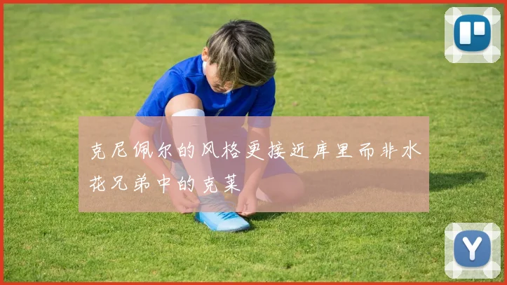 克尼佩尔的风格更接近库里而非水花兄弟中的克莱