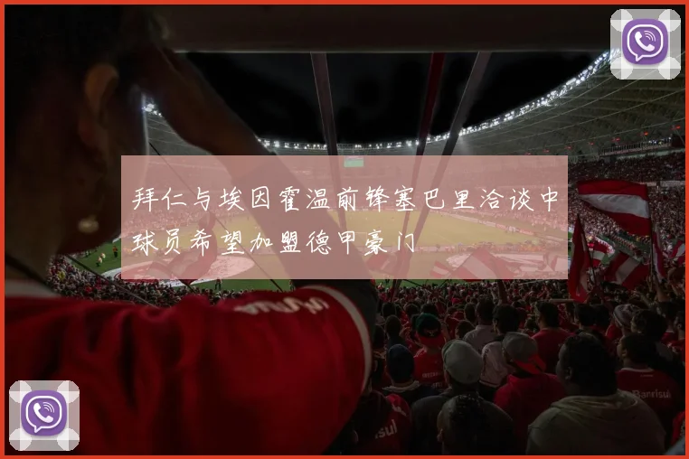 拜仁与埃因霍温前锋塞巴里洽谈中球员希望加盟德甲豪门