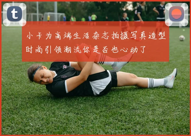 小卡为高端生活杂志拍摄写真造型时尚引领潮流你是否也心动了