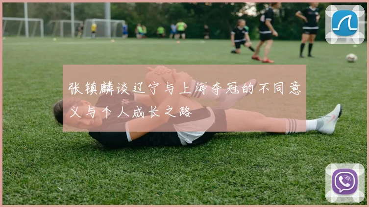 张镇麟谈辽宁与上海夺冠的不同意义与个人成长之路