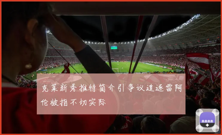 克莱新秀推特简介引争议追逐雷阿伦被指不切实际