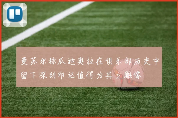 曼苏尔称瓜迪奥拉在俱乐部历史中留下深刻印记值得为其立雕像
