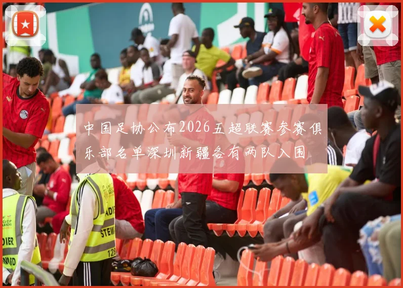 中国足协公布2026五超联赛参赛俱乐部名单深圳新疆各有两队入围