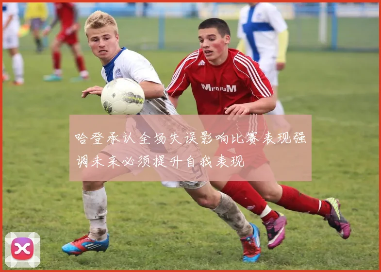 哈登承认全场失误影响比赛表现强调未来必须提升自我表现