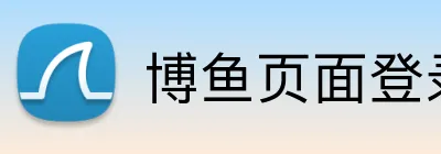 博鱼页面登录 Logo